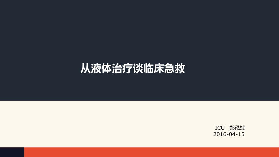 从液体治疗谈临床急救课件_第1页