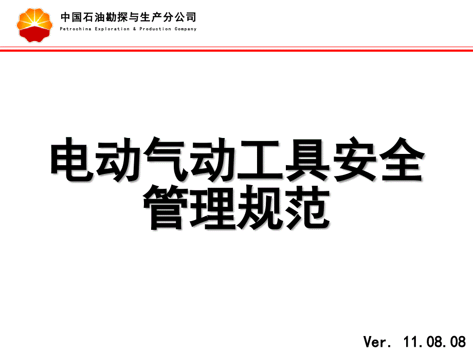 QSY 1369- 电动气动工具安全管理规范课件_第1页