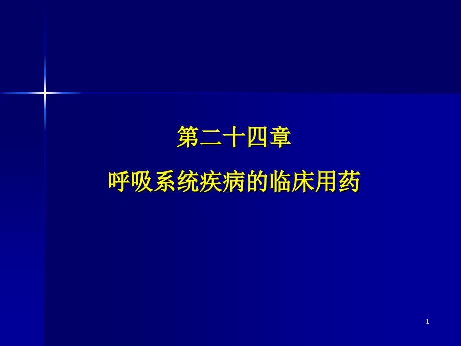 24呼吸系统疾病的临床用药_第1页