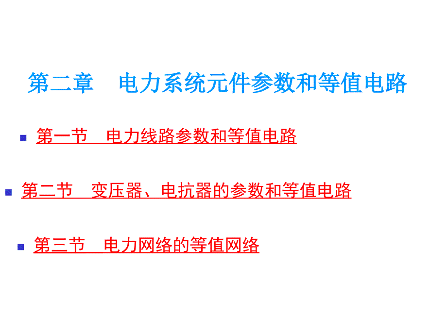 第二章电力系统分析 等值电路_第1页