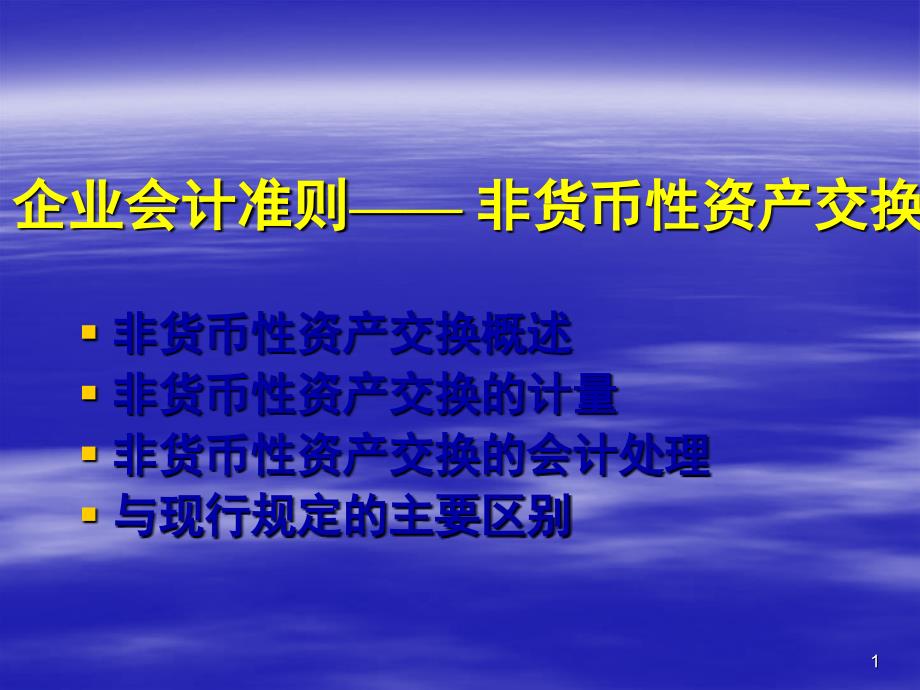 非货币性资产交换准则讲解_第1页