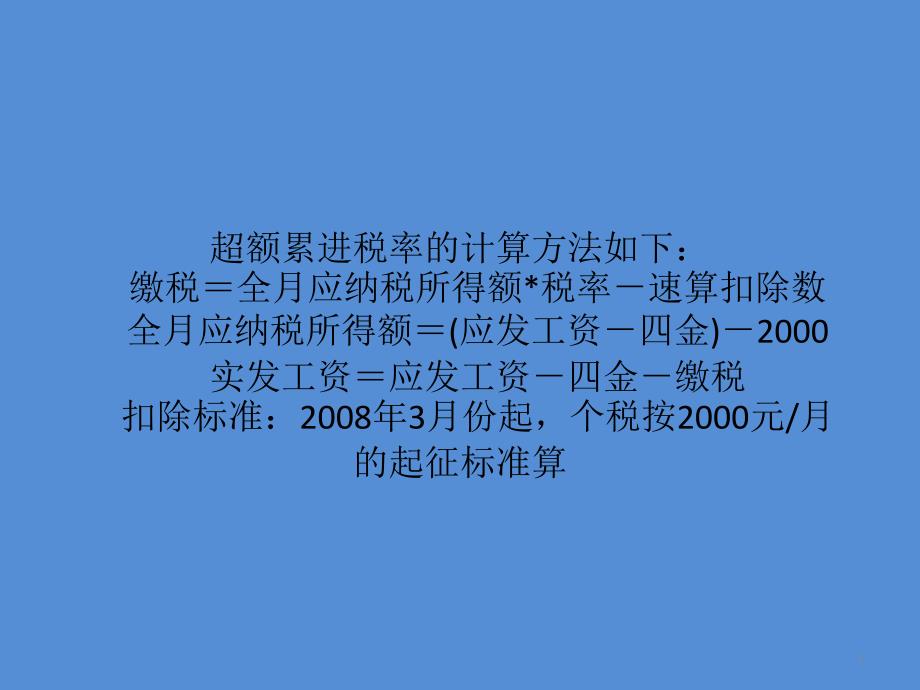 超额累进税率的计算方法_第1页