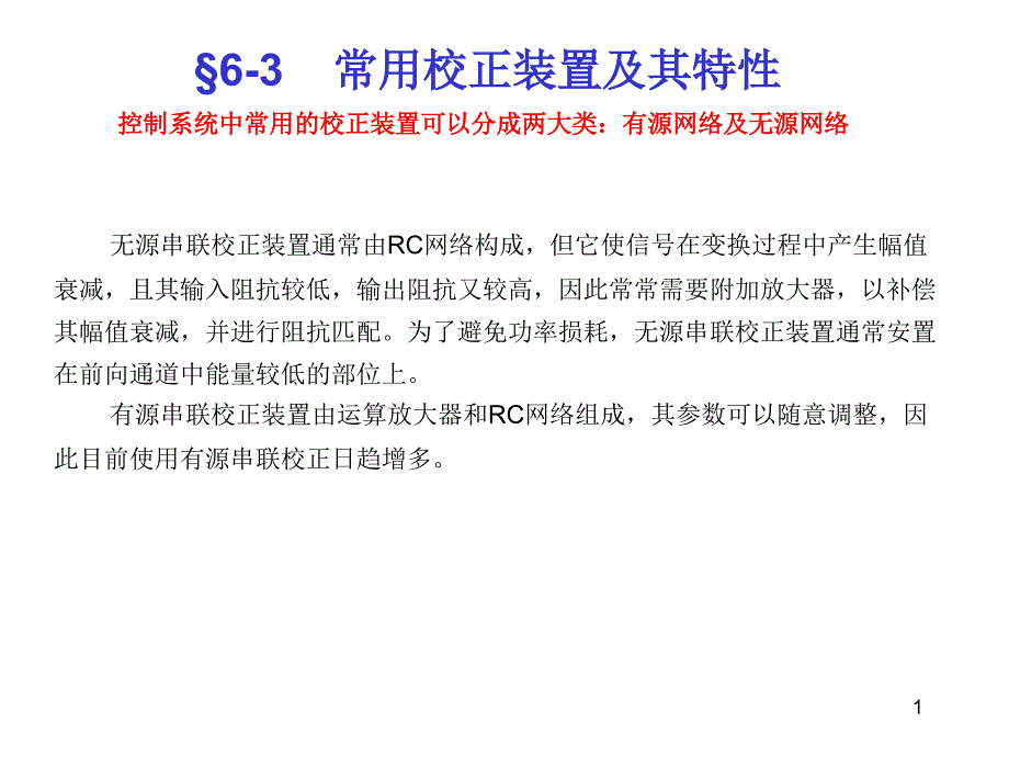 6-3常用校正装置及其特性_第1页