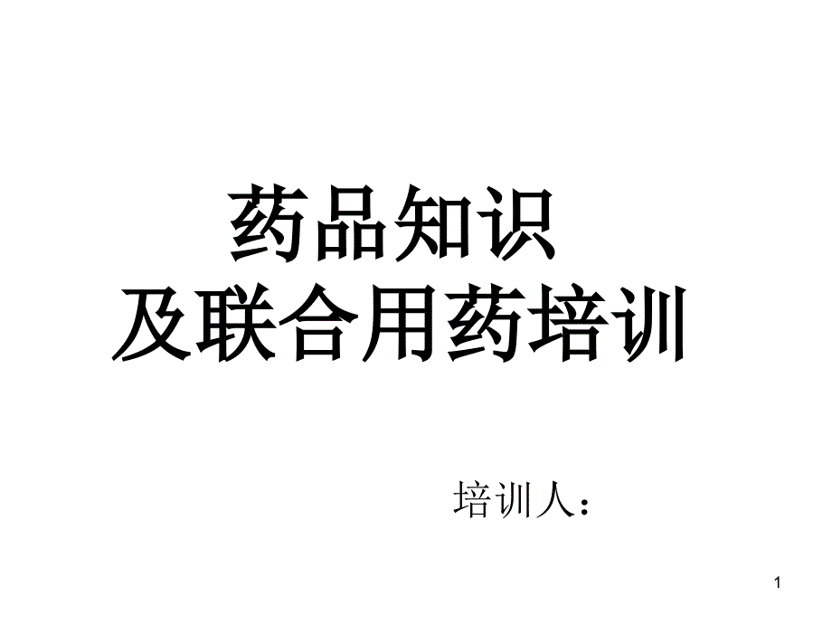 肝胆肠胃联合用药_第1页