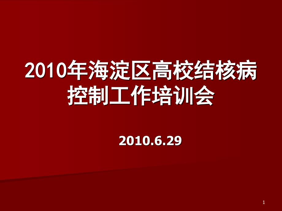 2010年海淀区高校结核病控制工作培训会_第1页