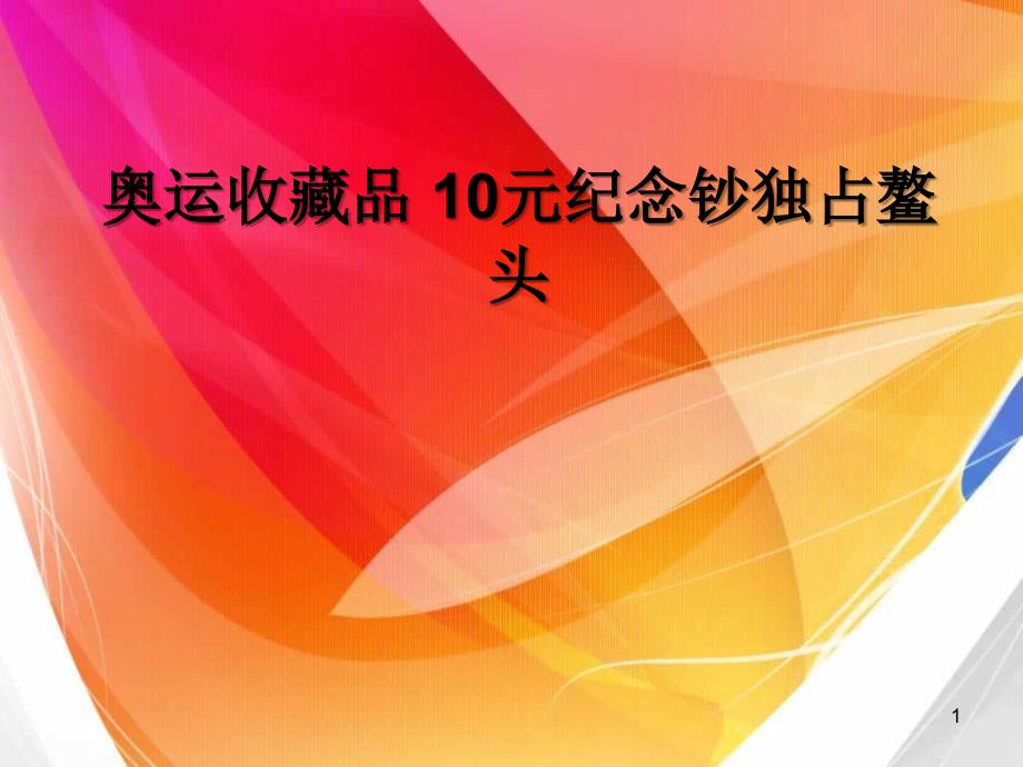 2008年奥运会纪念钞的价值_第1页