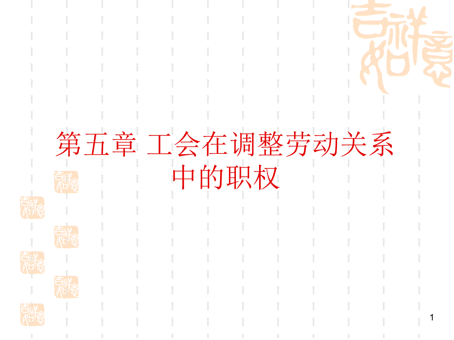 第四讲工会在调整劳动关系中的职权_第1页