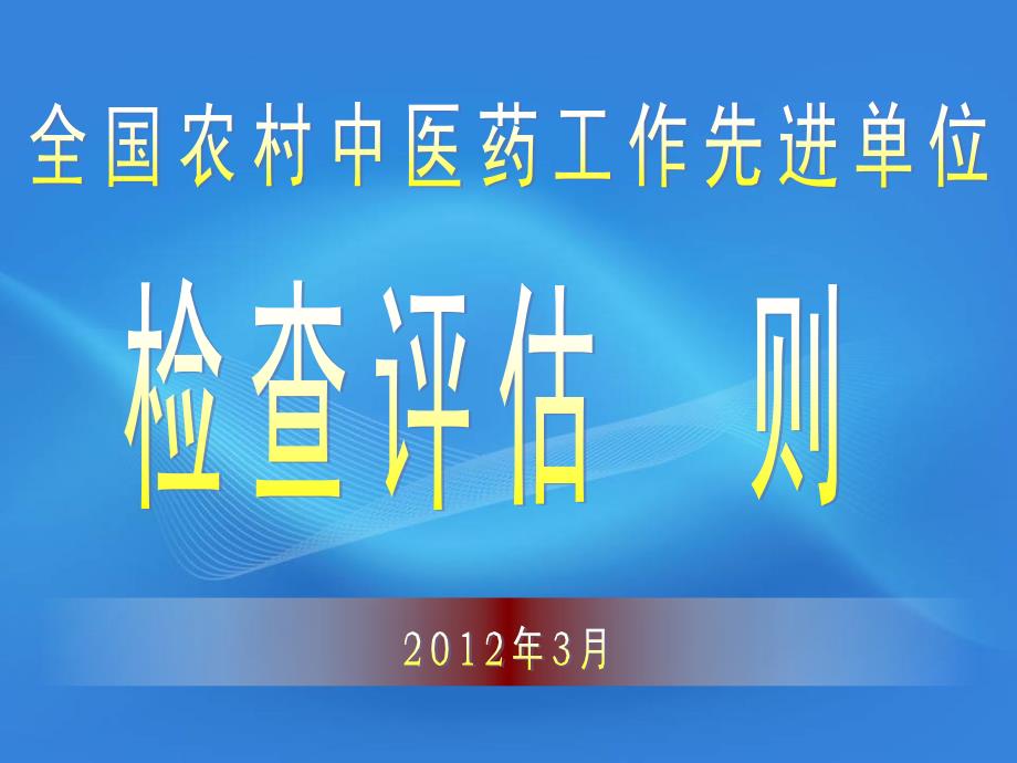 中医药先单位评估细则(演示文稿)课件_第1页