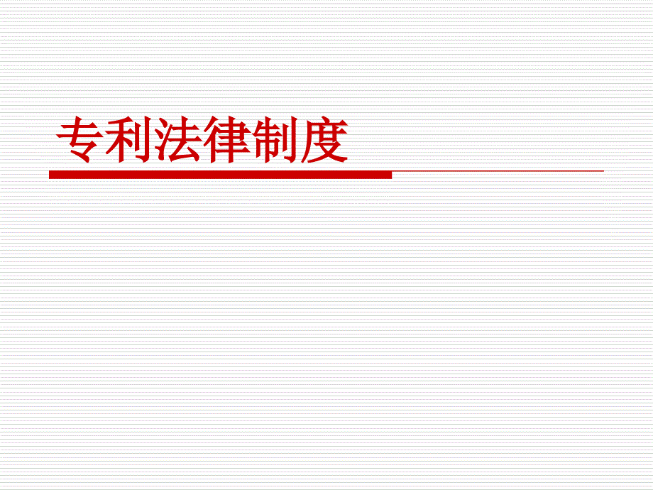 专利法律制度课件_第1页