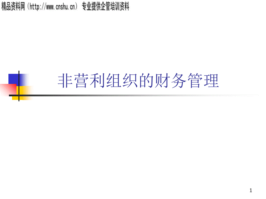 非营利组织的财务组织_第1页