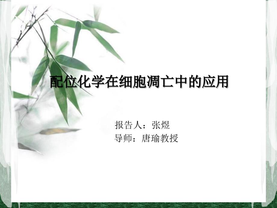 配位化学在细胞凋亡中的应用课件_第1页