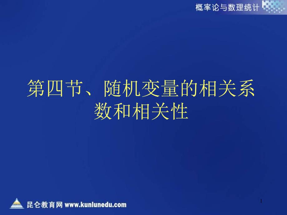 第四节随机变量的相关系数和相关性_第1页