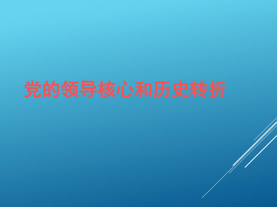 党领导核心和历史转折课件_第1页