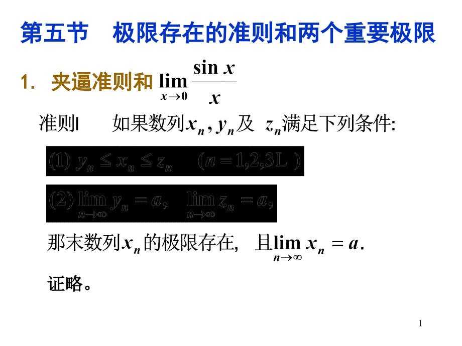 第五节极限存在的准则和两个重要极限_第1页