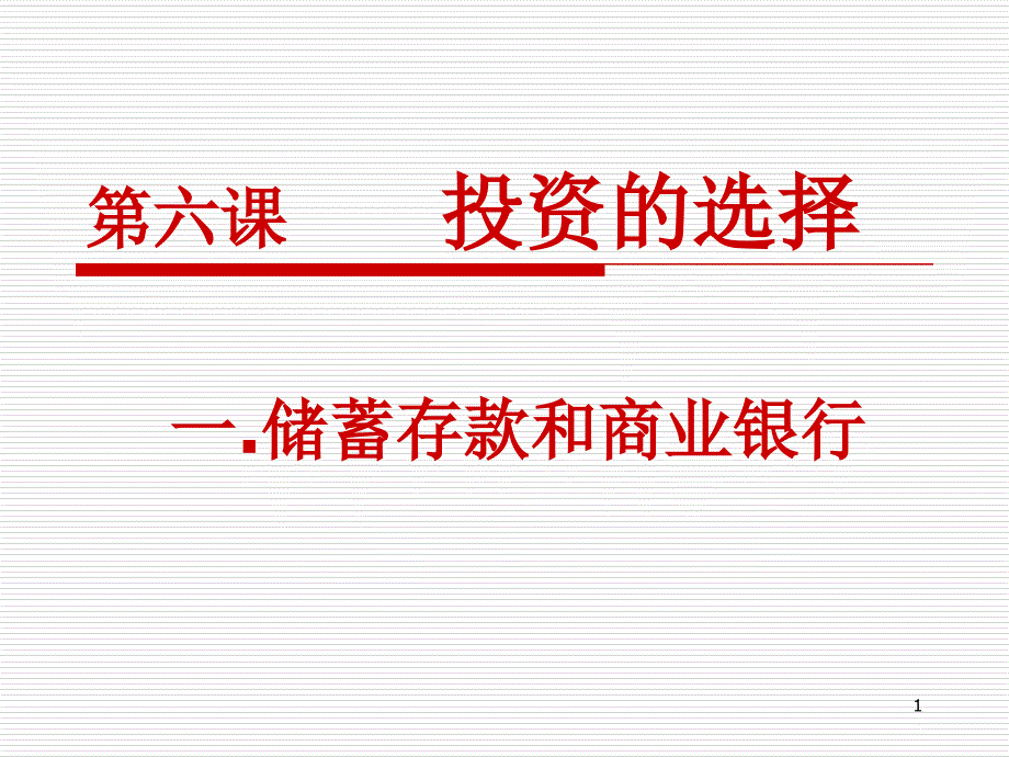 61储蓄存款和商业银行ppt-厦门一中年段管理系统_第1页