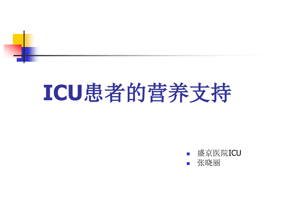 ICU患者的营养支持课件_第1页