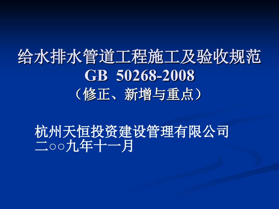 GB50268-给水排水管道工程施工及验收规范课件_第1页