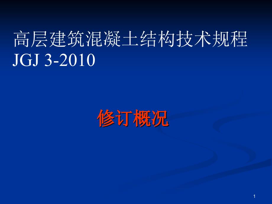 A8月31日高层建筑混凝土结构技术规程GB课件_第1页