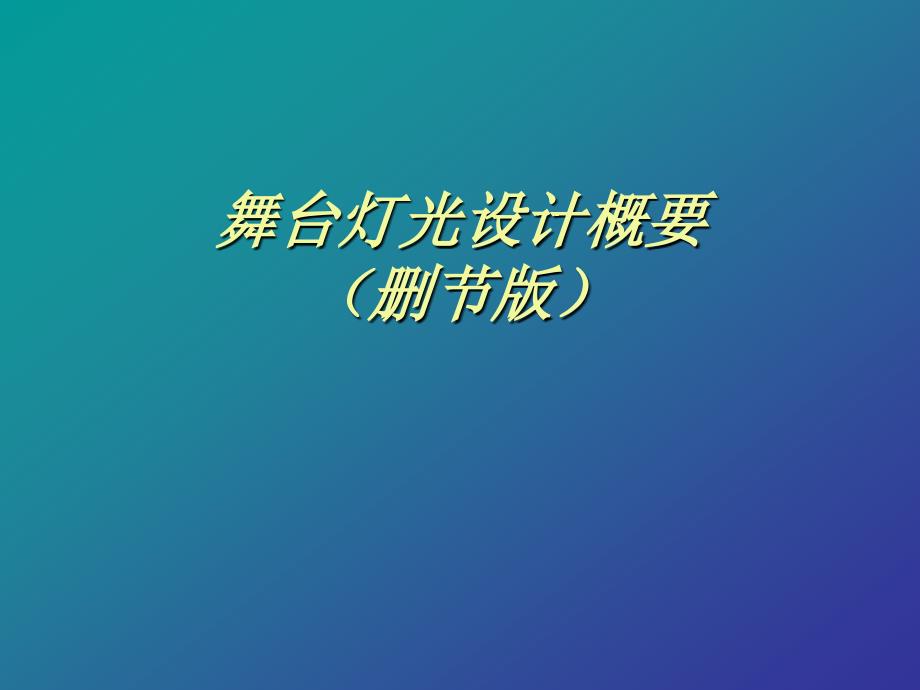 晚会舞台灯光设计_第1页