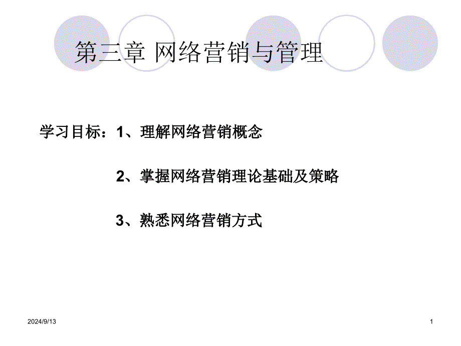 电子商务概论课件(第3章__网络营销与管理)_第1页