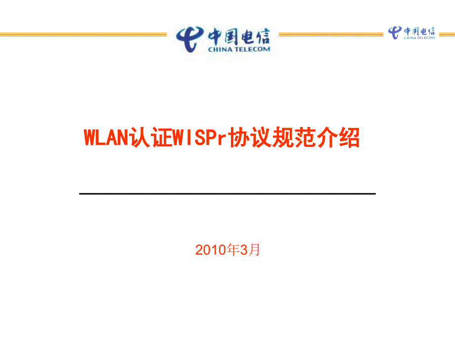 中国电信WLAN漫游认证WISPr协议规范介绍课件_第1页