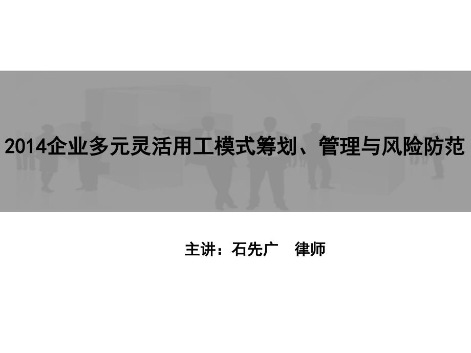 企业多元灵活用工模式筹划、管理与风险防范(上课ppt课件)_第1页