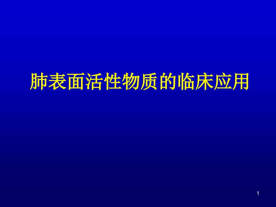 肺表面活性物质的临床应用讲义_第1页