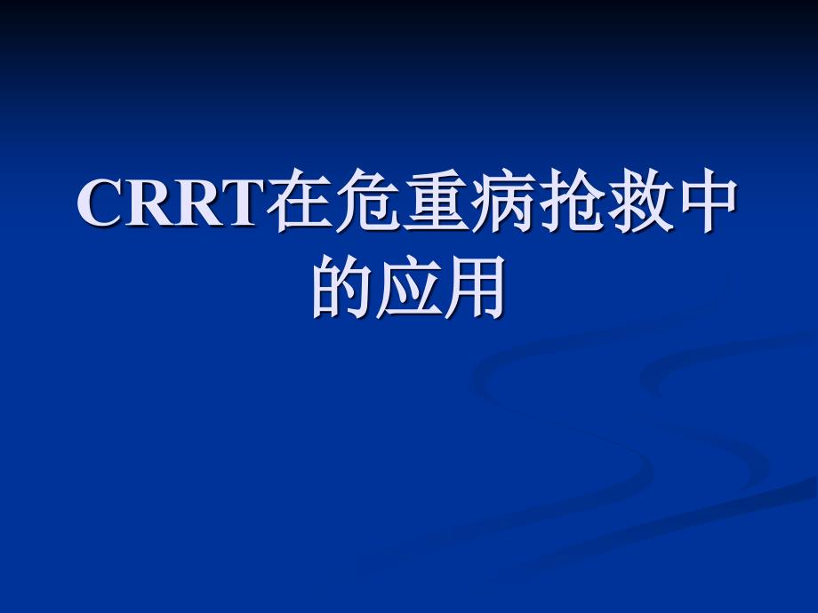 CRRT在危重病抢救中的应用课件_第1页