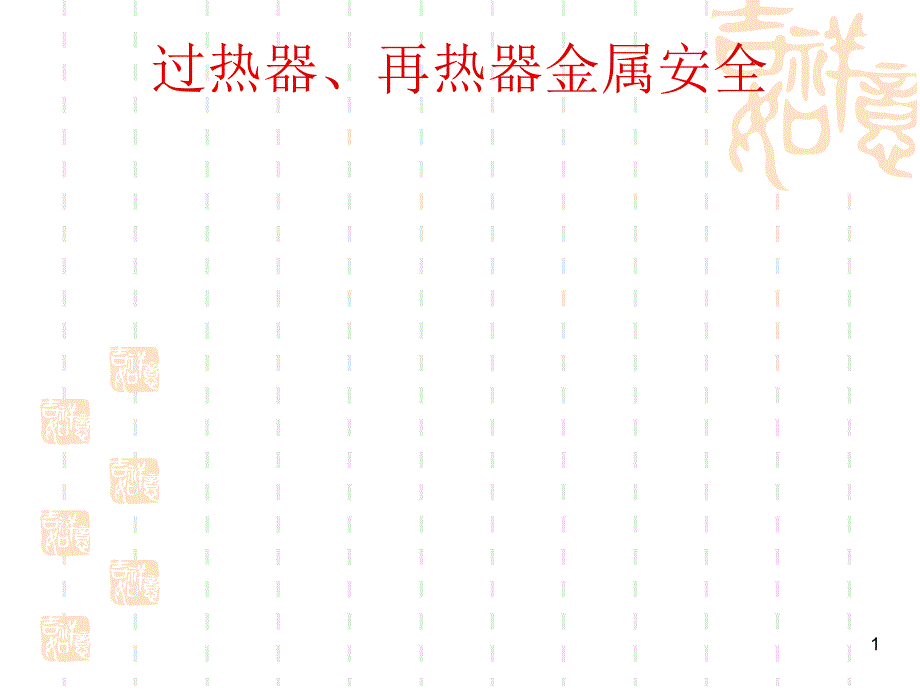 过热器再热器金属安全_第1页