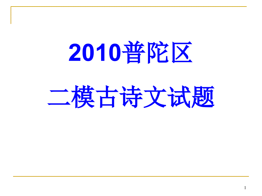 2010二模普陀崇明_第1页