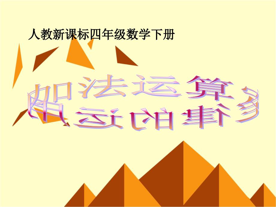 四年级下册数学课件- 加法运算定律的运用 人教新课标版 (共11张PPT)_第1页