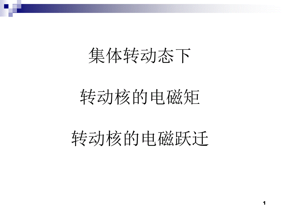 转动核的电磁矩和电磁跃迁_第1页