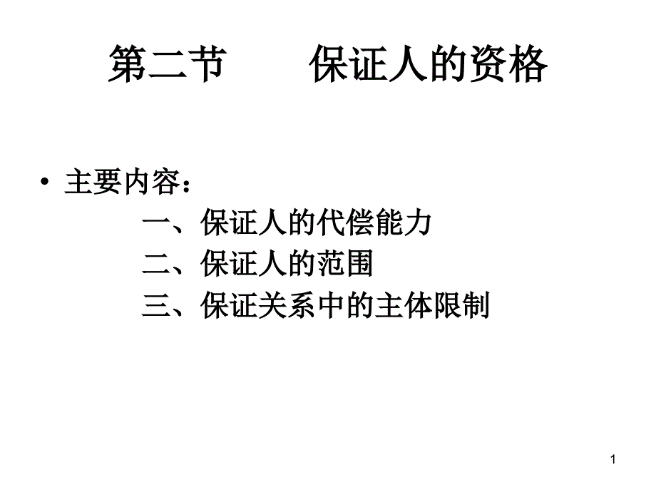 第二节保证人的资格_第1页