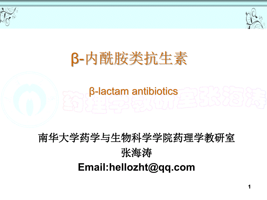 β-内酰胺类抗生素(ZHT)课件_第1页