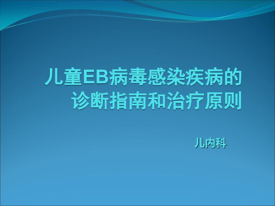 EB病毒演示文稿课件_第1页