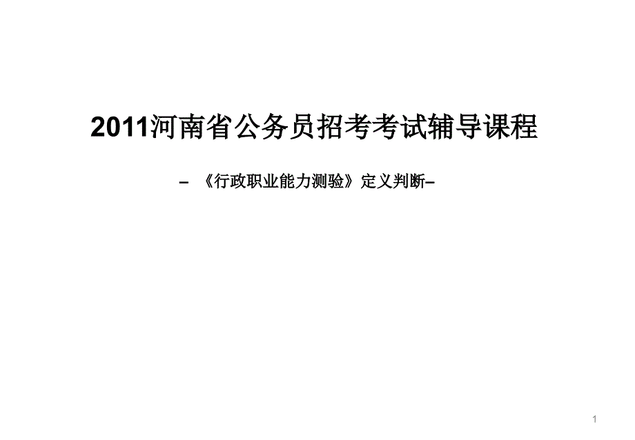 2011河南省公务员招考考试辅导课程–《行政职业能力测验》_第1页