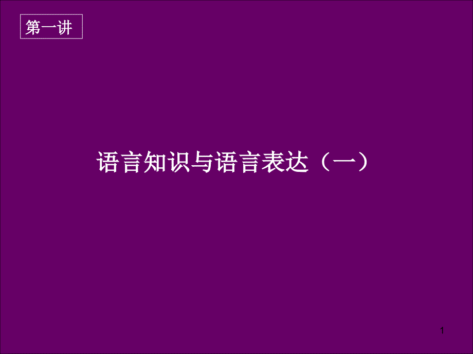 语言知识与语言表达(一)ppt_第1页