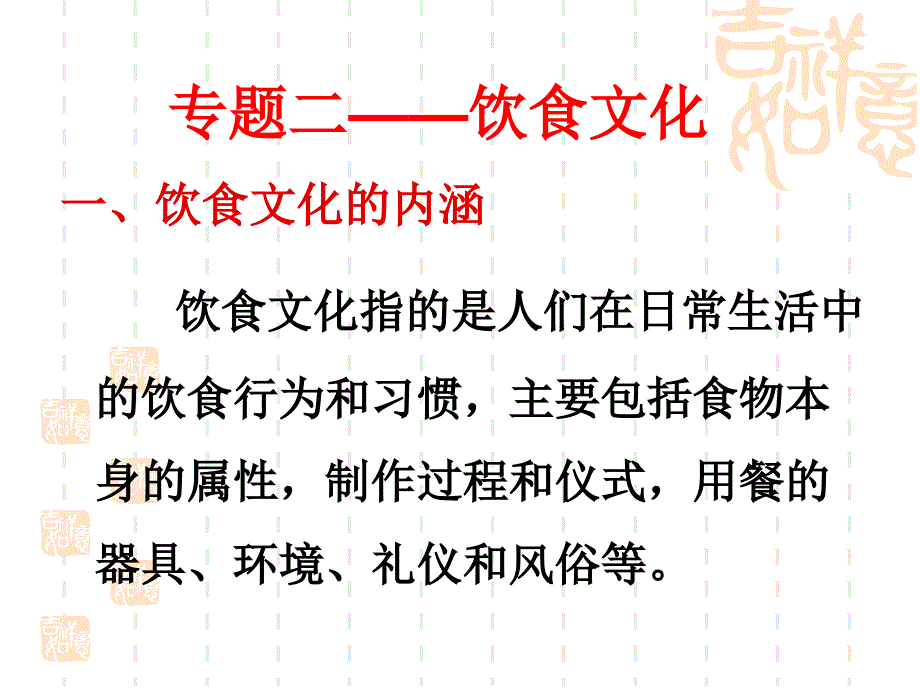 中国饮食文化专题课件_第1页