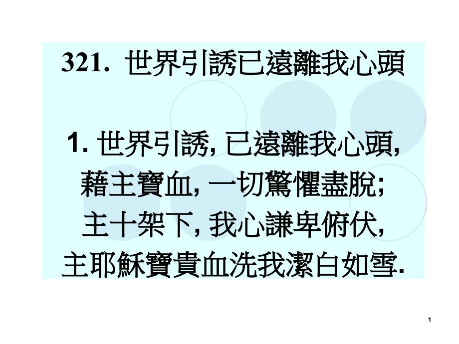 321世界引诱已远离我心头1世界引诱,已远离我心头,藉_第1页