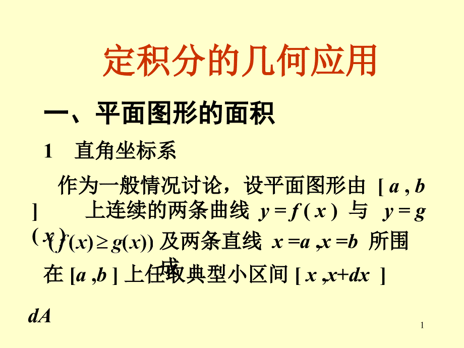 6定积分的几何应用_第1页