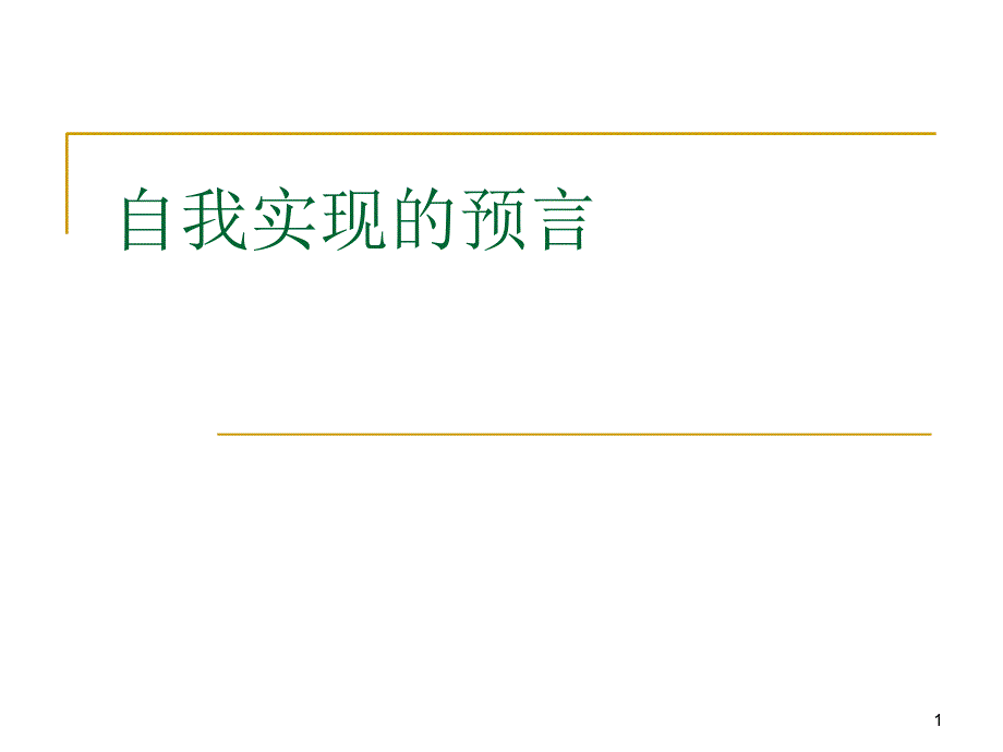 4-20091020自我成长7自我实现的预言_第1页