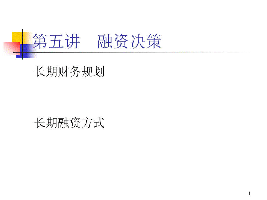 第五讲长期融资决策_第1页