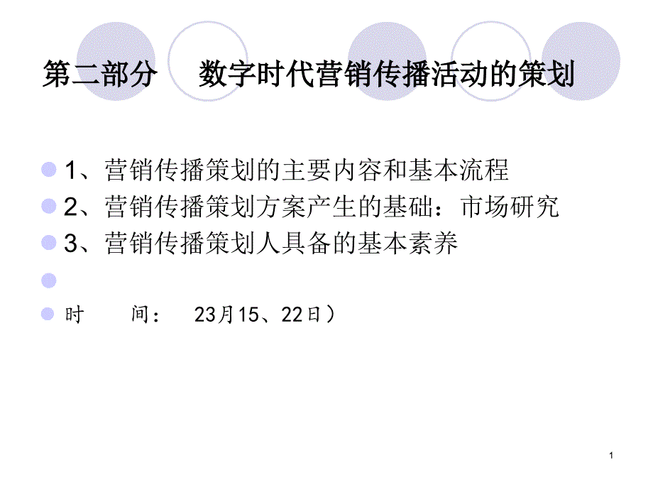 第二部分数字时代营销传播活动的策划_第1页