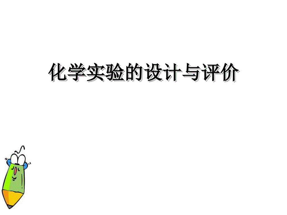 鲁教版初中化学《化学实验的设计与评价》精品课件_第1页