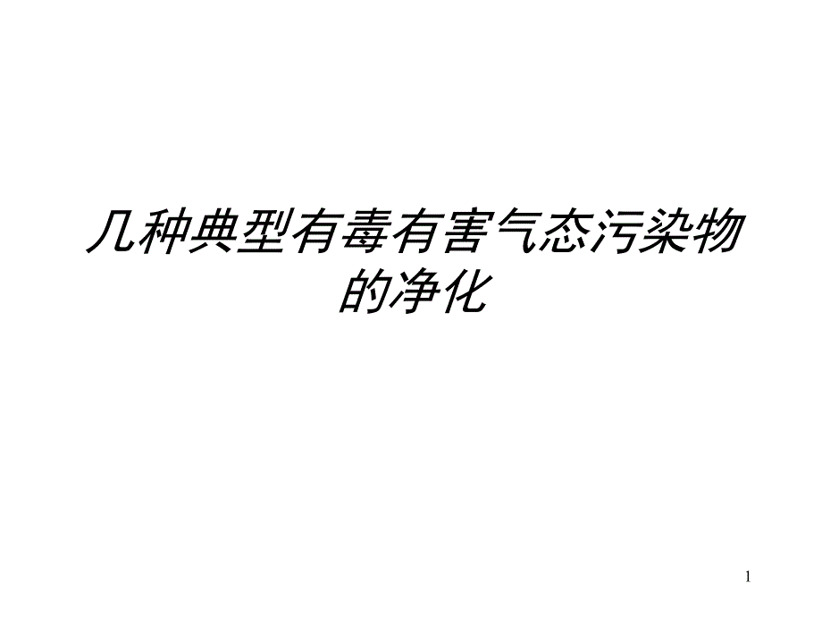 附加3净化有毒有害气体工艺_第1页