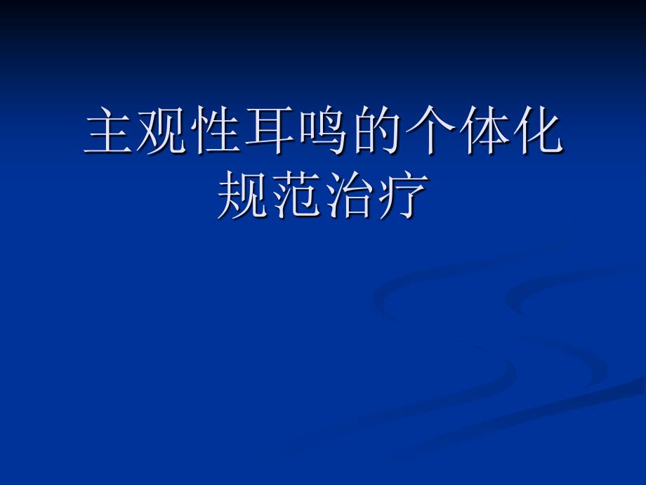 主观性耳鸣个体化规范治疗课件_第1页