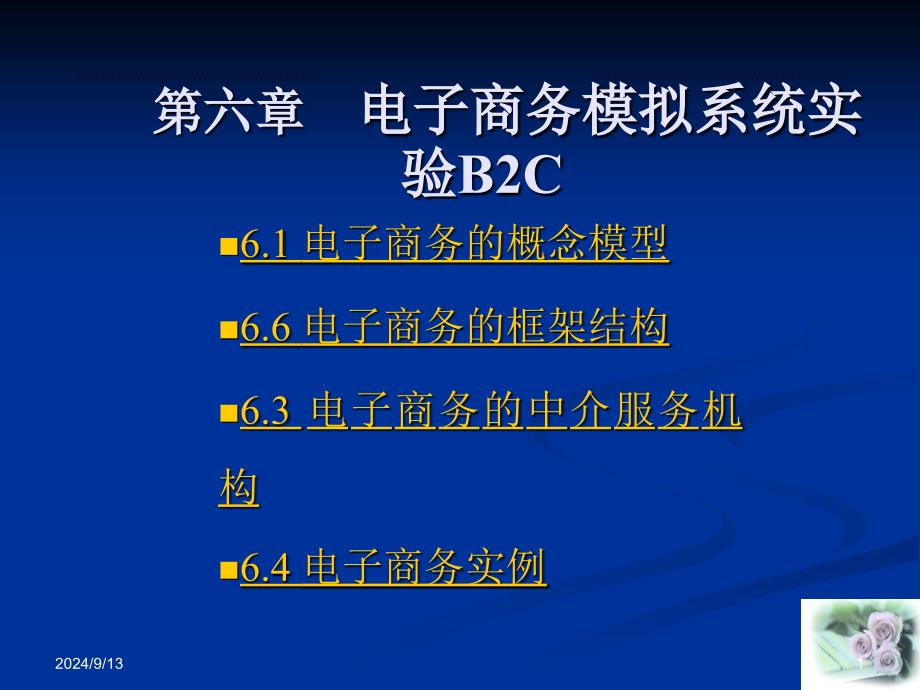 61电子商务的概念模型66电子商务的框架结构63电子商务_第1页