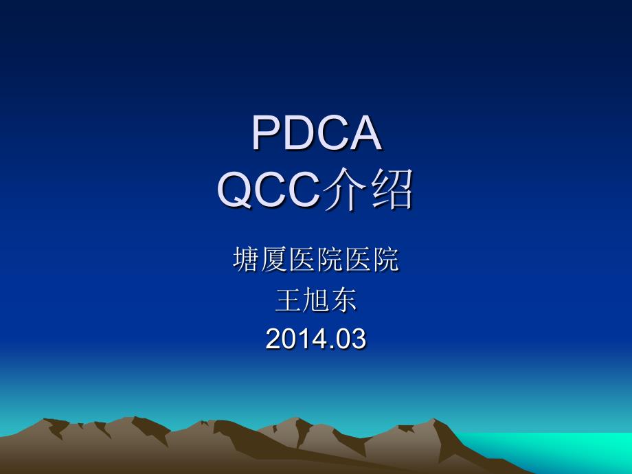 PDCA及品管圈相关知识培训课件_第1页