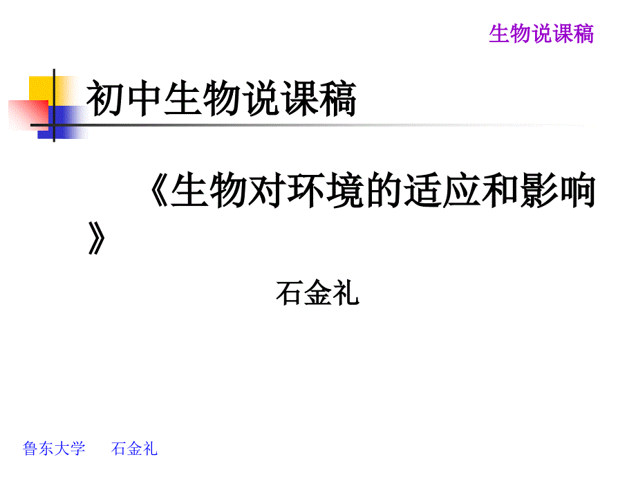 说课稿生物对环境的适应和影响课件_第1页