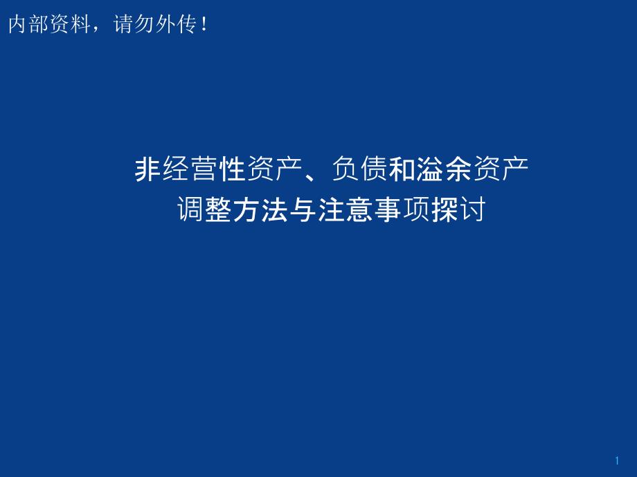 非经营性资产调整方法与注意事项探讨_第1页